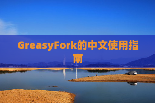 GreasyFork的中文使用指南