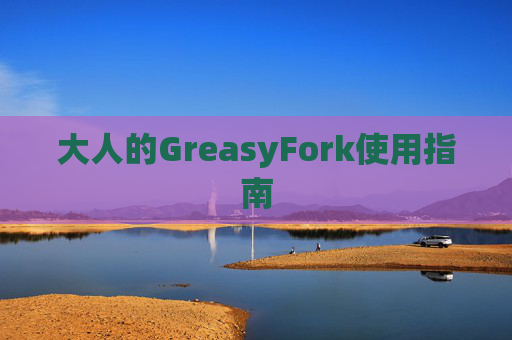 大人的GreasyFork使用指南
