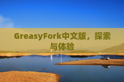GreasyFork中文版，探索与体验