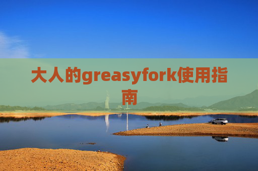 大人的greasyfork使用指南