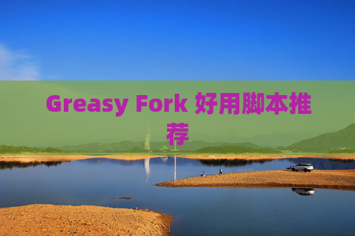 Greasy Fork 好用脚本推荐