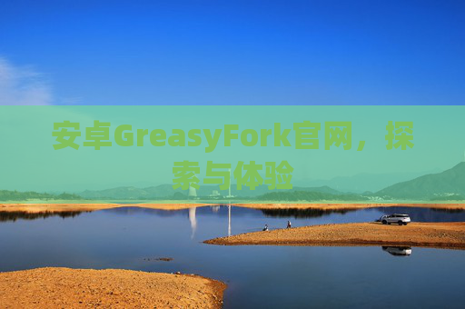 安卓GreasyFork官网，探索与体验